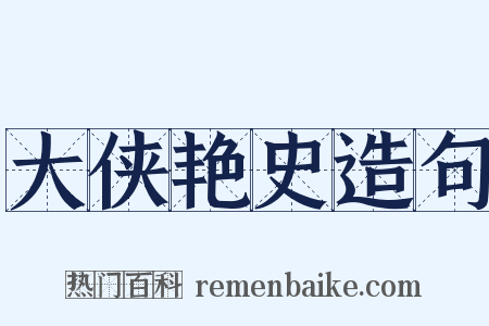 大侠艳史造句是什么意思的图片